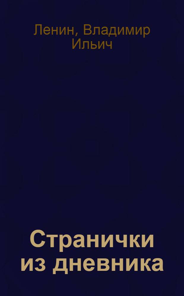 ... Странички из дневника : Сборник