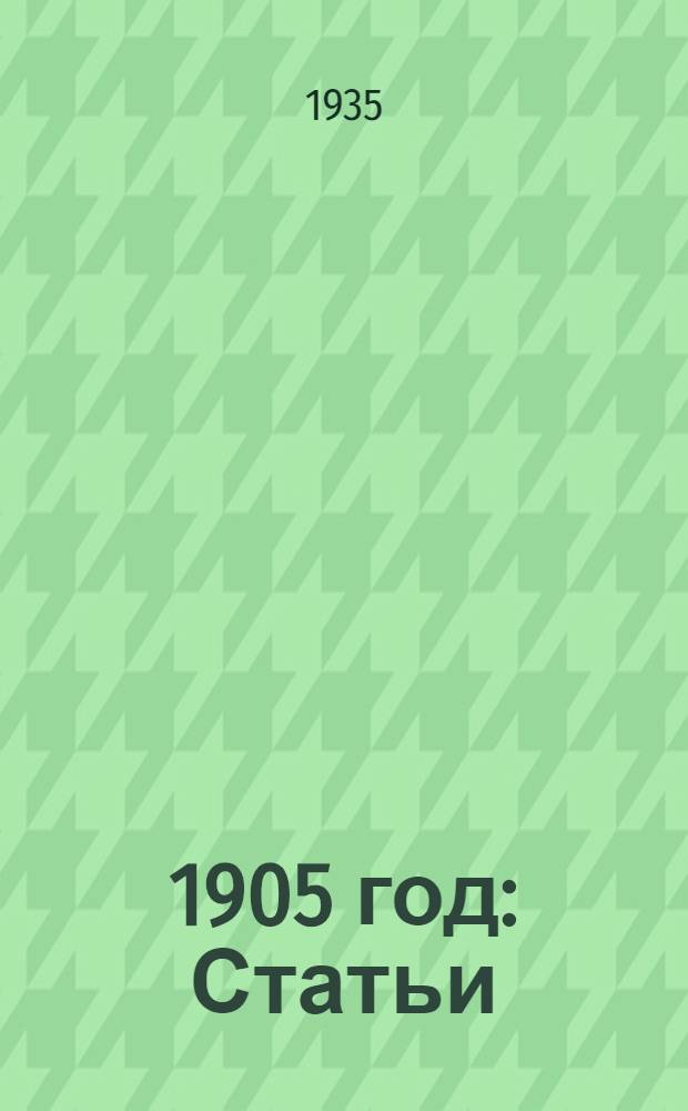 ... 1905 год : Статьи