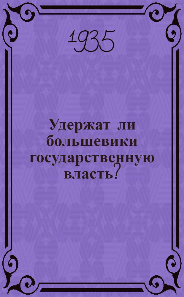 Удержат ли большевики государственную власть?