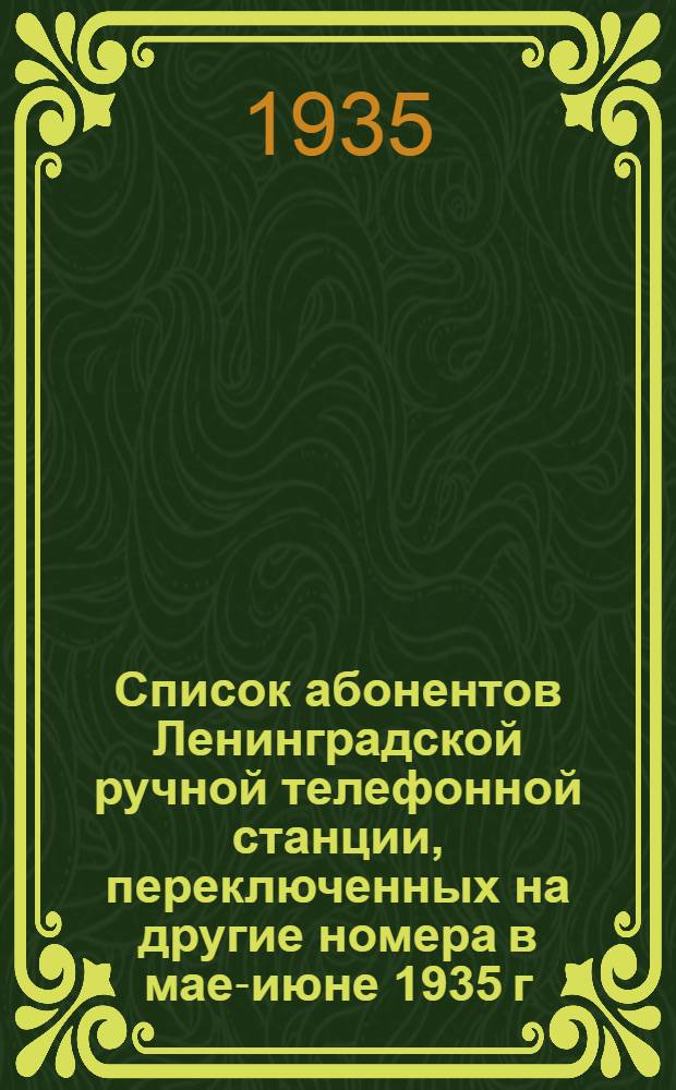 ... Список абонентов Ленинградской ручной телефонной станции, переключенных на другие номера в мае-июне 1935 г.
