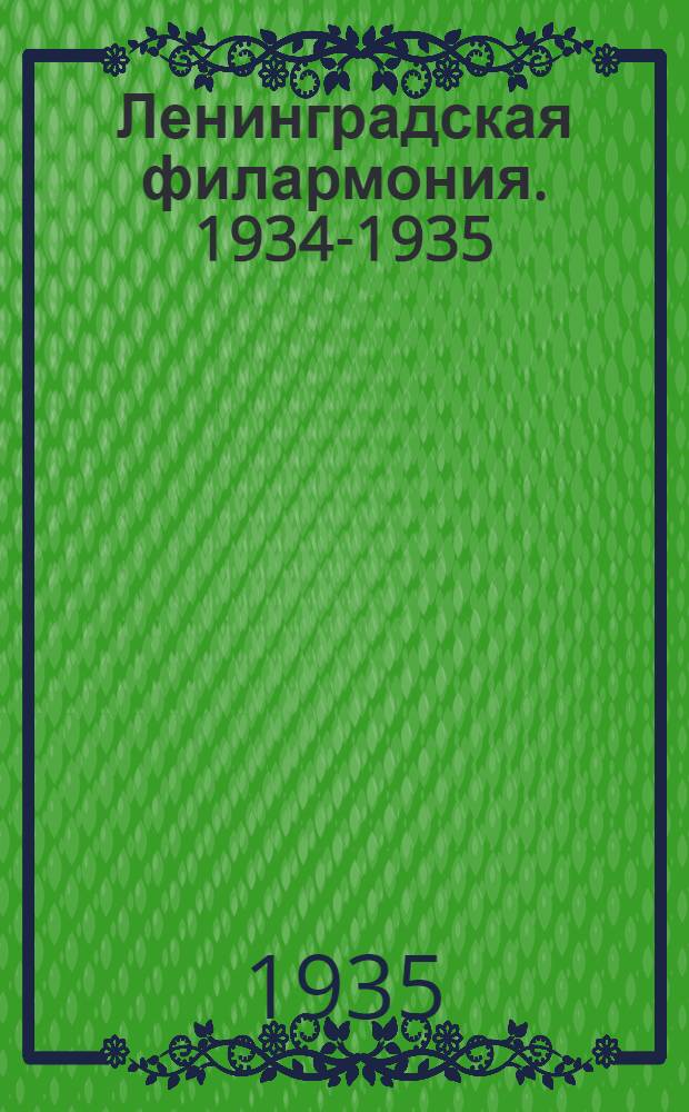 Ленинградская филармония. 1934-1935