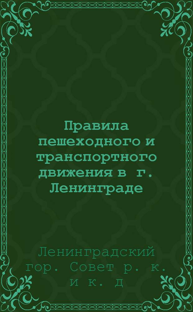 Правила пешеходного и транспортного движения в г. Ленинграде