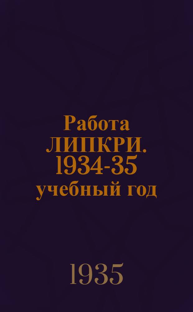 ... Работа ЛИПКРИ. 1934-35 учебный год