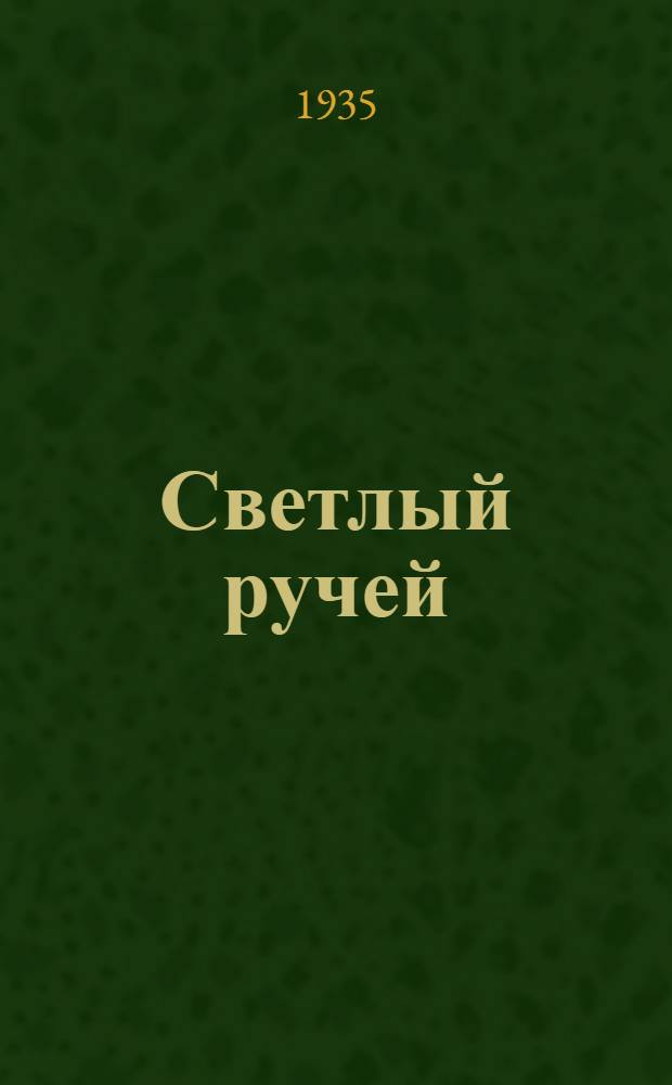 Светлый ручей : Комедийный балет в 3 д. и 4 картинах : Сборник статей и материалов к постановке балета в Государственном академическом малом оперном театре