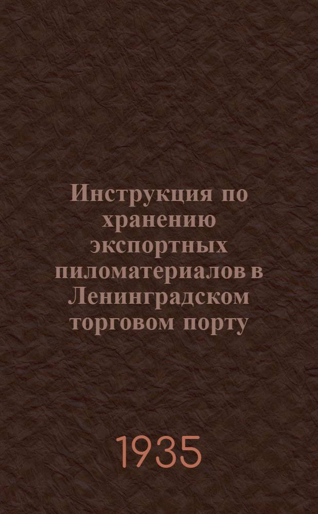 ... Инструкция по хранению экспортных пиломатериалов в Ленинградском торговом порту