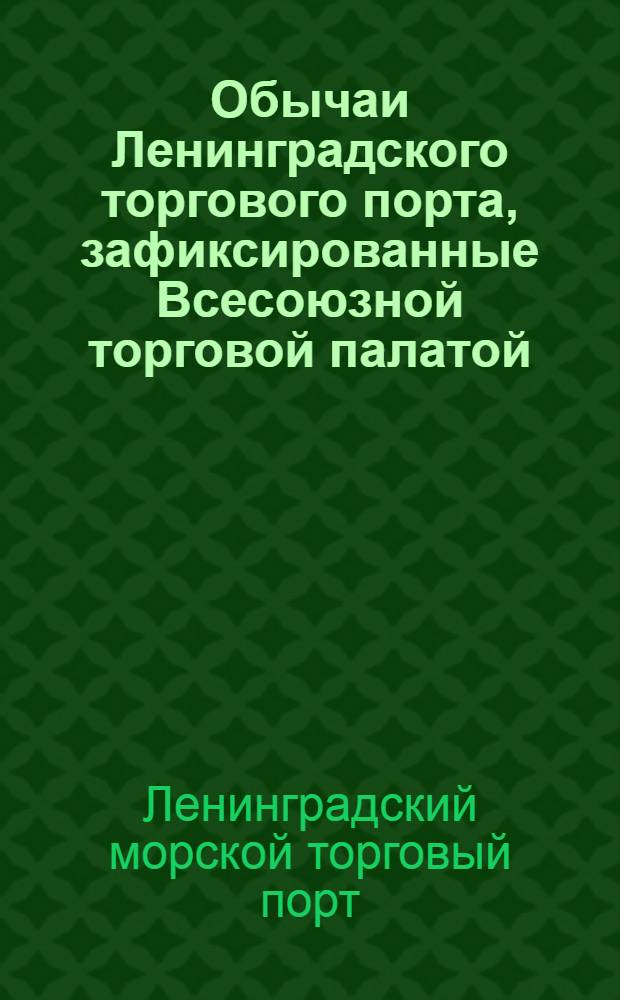 ... Обычаи Ленинградского торгового порта, зафиксированные Всесоюзной торговой палатой