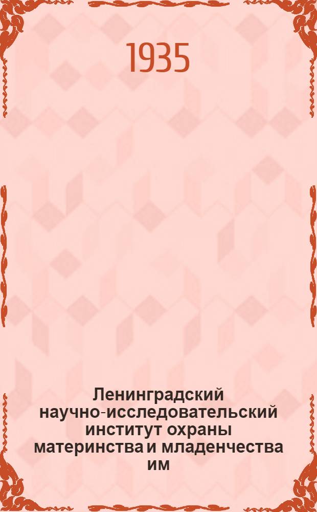 Ленинградский научно-исследовательский институт охраны материнства и младенчества им. Клары Цеткин. (1925-1935 гг.)