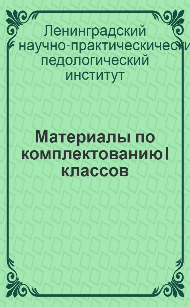... Материалы по комплектованию I классов