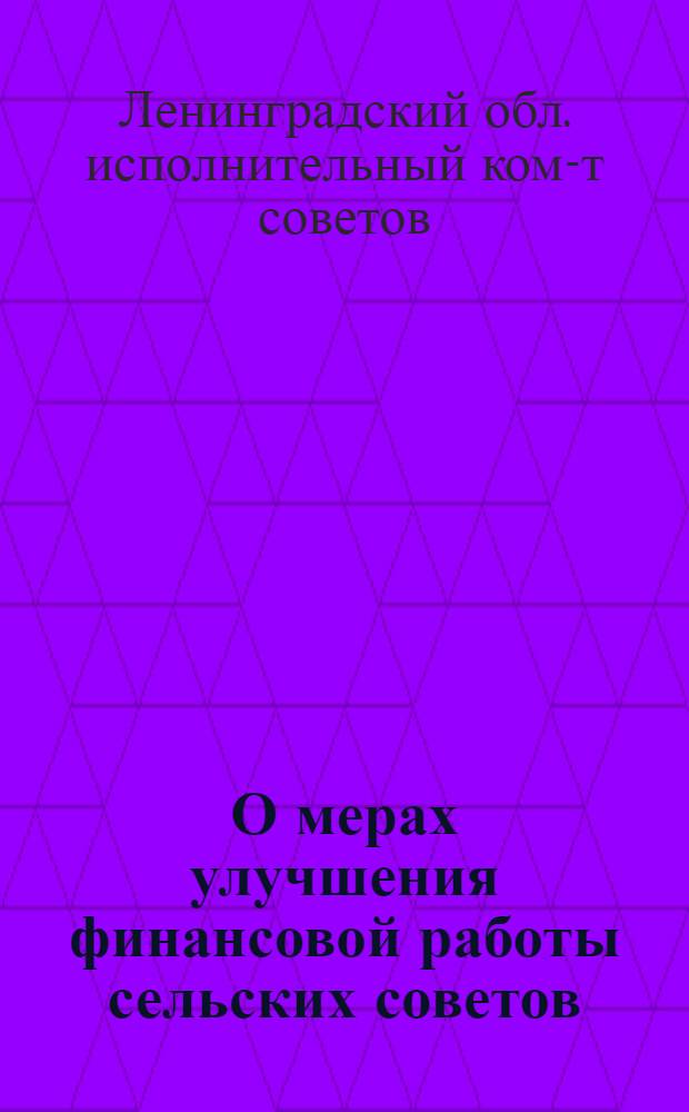 О мерах улучшения финансовой работы сельских советов : Постановление СНК СССР от 3 августа 1935 г. Постановление Леноблисполкома от 22 августа 1935 г