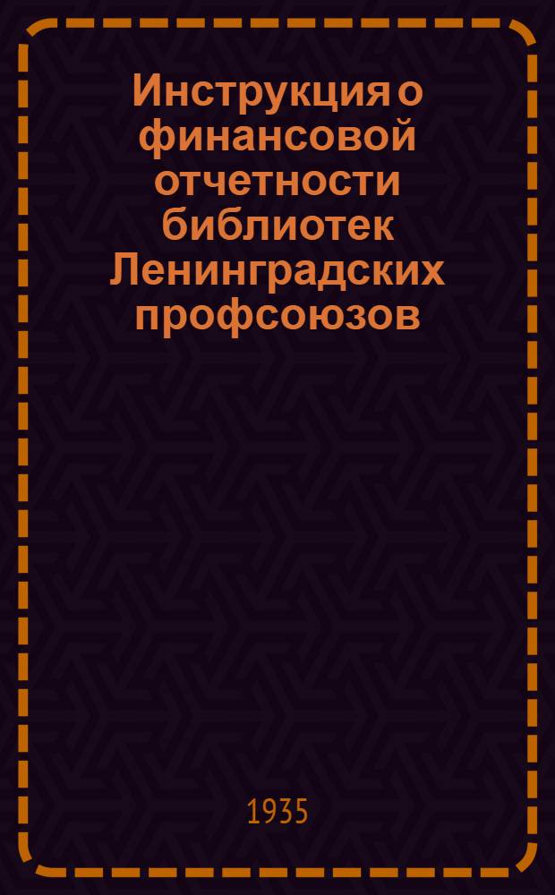 ... Инструкция о финансовой отчетности библиотек Ленинградских профсоюзов