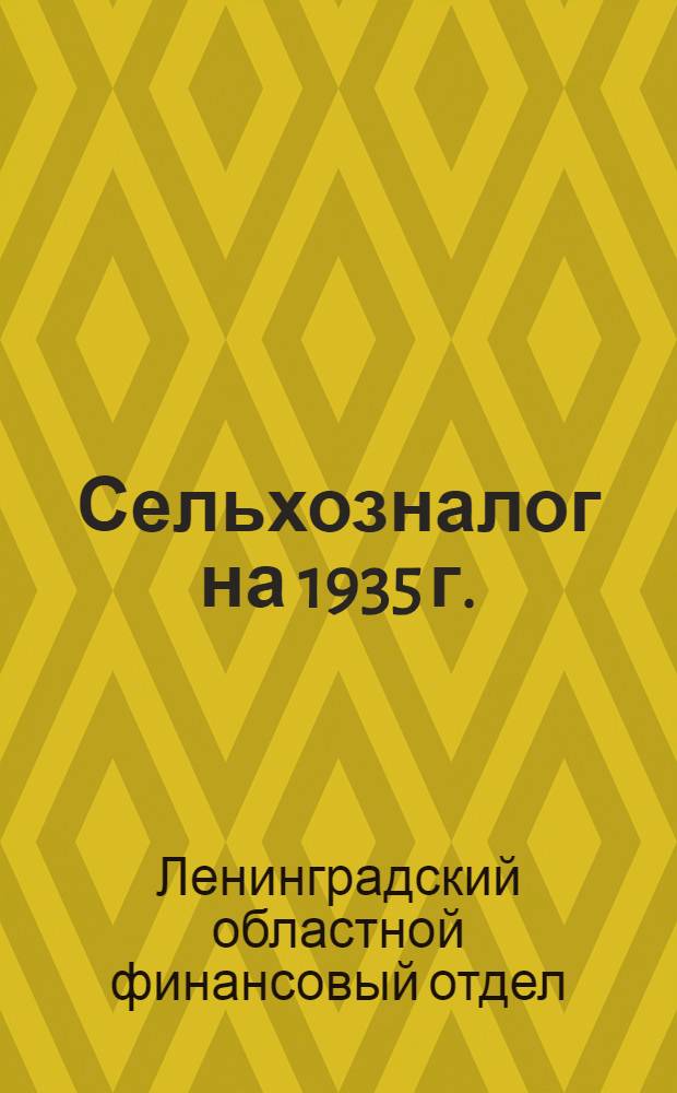 ... Сельхозналог на 1935 г. : Сборник