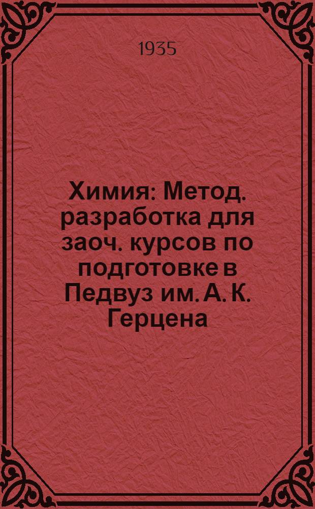 ... Химия : Метод. разработка для заоч. курсов по подготовке в Педвуз им. А. К. Герцена