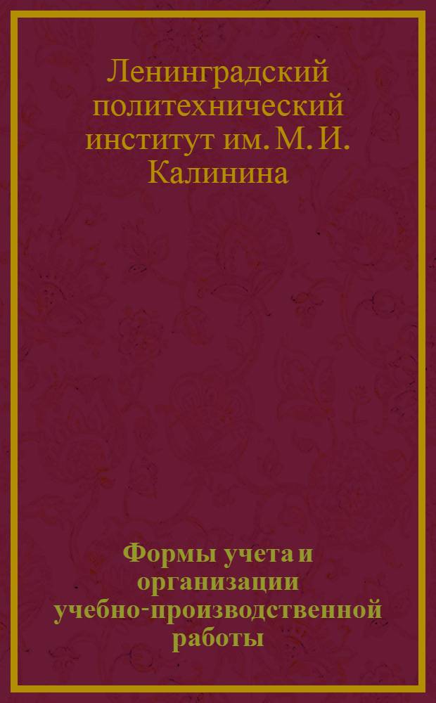 ... Формы учета и организации учебно-производственной работы