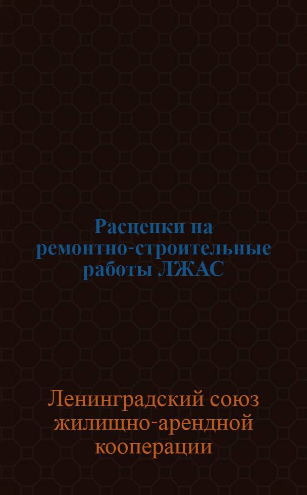 ... Расценки на ремонтно-строительные работы ЛЖАС : Разработаны Леноблсовнаркомом..