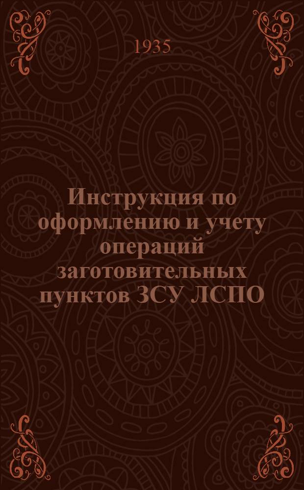 ... Инструкция по оформлению и учету операций заготовительных пунктов ЗСУ ЛСПО