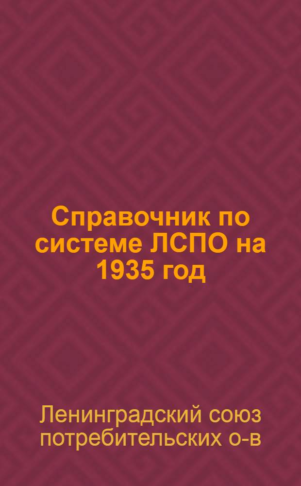 ... Справочник по системе ЛСПО на 1935 год