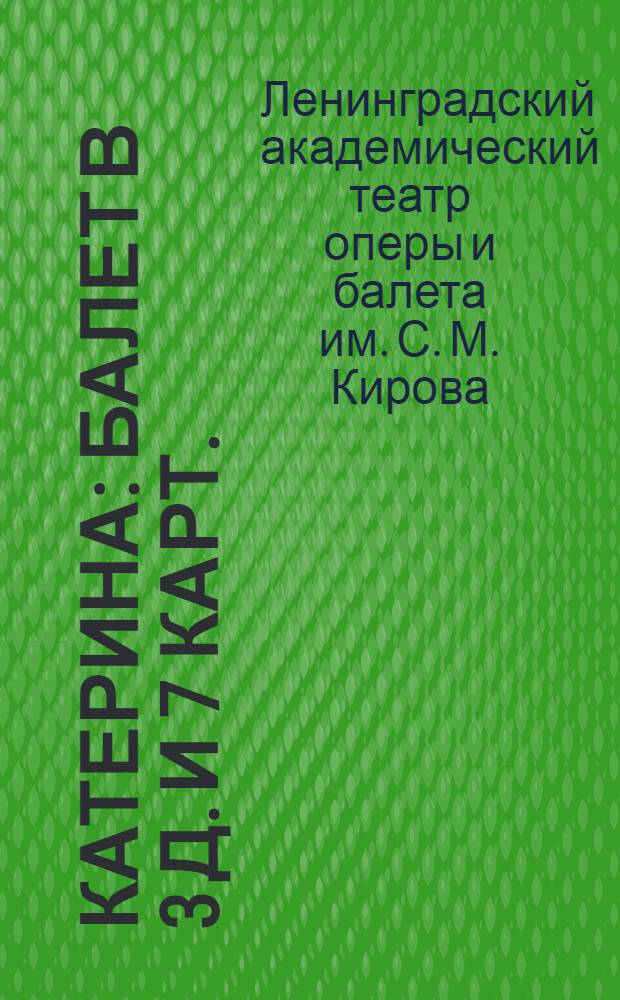 ... Катерина : Балет в 3 д. и 7 карт. : Памятка участника культпохода на спектакль 2/VI-1935 г