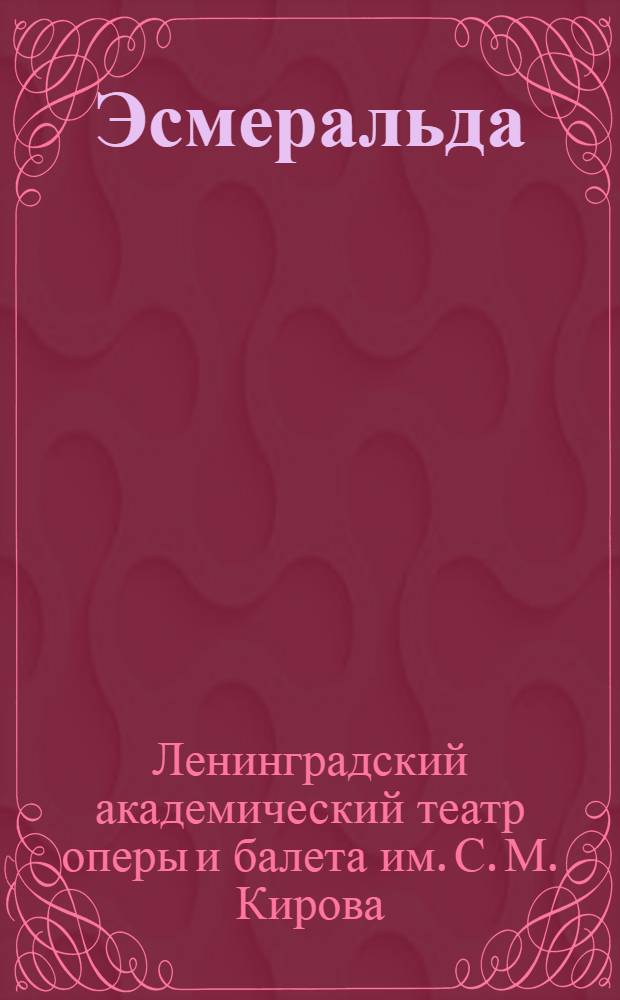 ... Эсмеральда : Балет в 7 карт. : Сборник к постановке