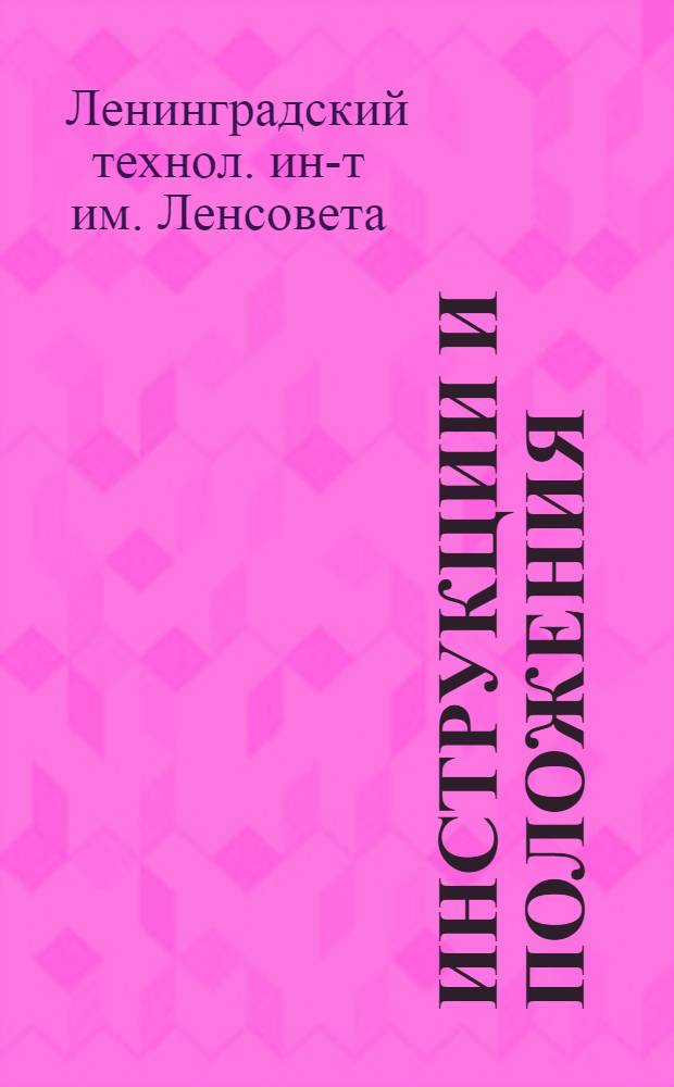 ... Инструкции и положения : Положение о фундаментальной б-ке Ин-та, инструкция о работе библиотечного совета и др.
