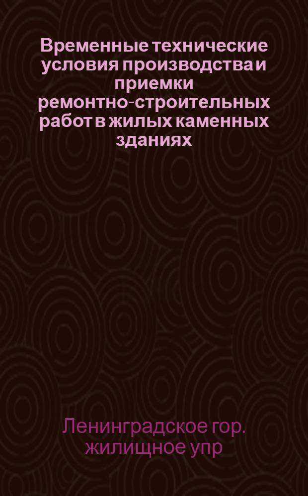 Временные технические условия производства и приемки ремонтно-строительных работ в жилых каменных зданиях