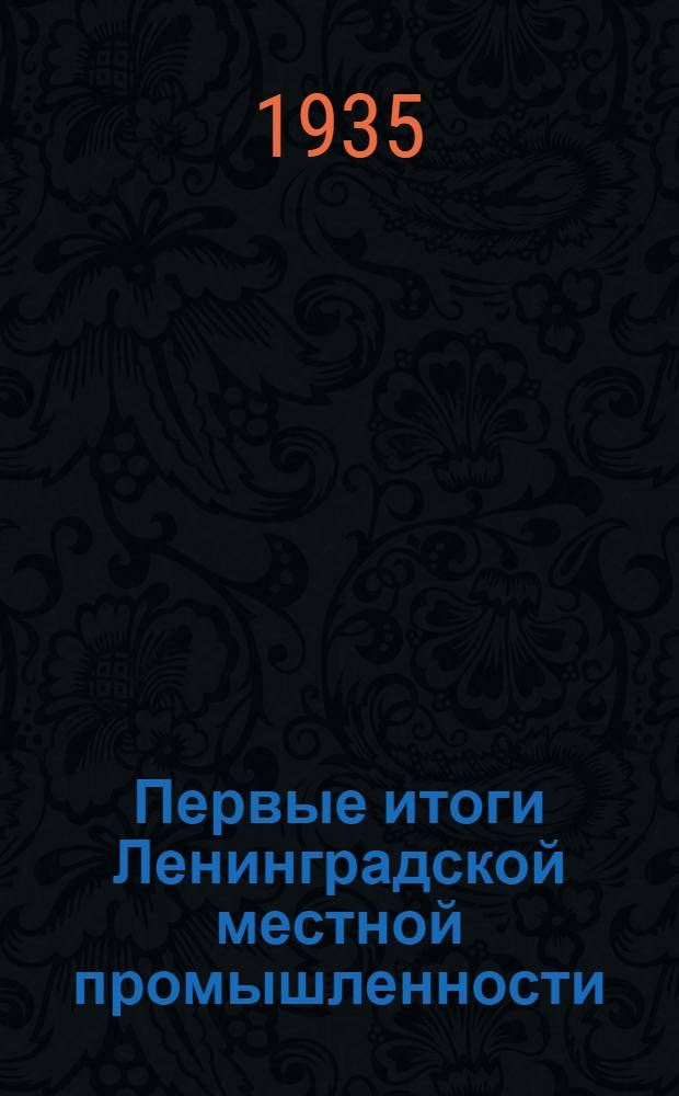 ... Первые итоги Ленинградской местной промышленности