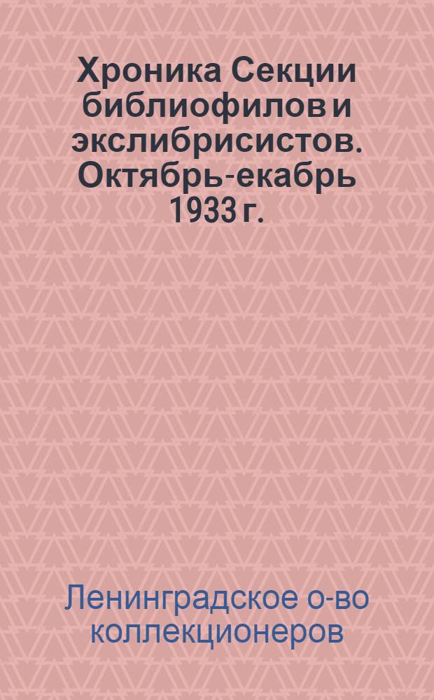 ... Хроника Секции библиофилов и экслибрисистов. Октябрь -декабрь 1933 г.