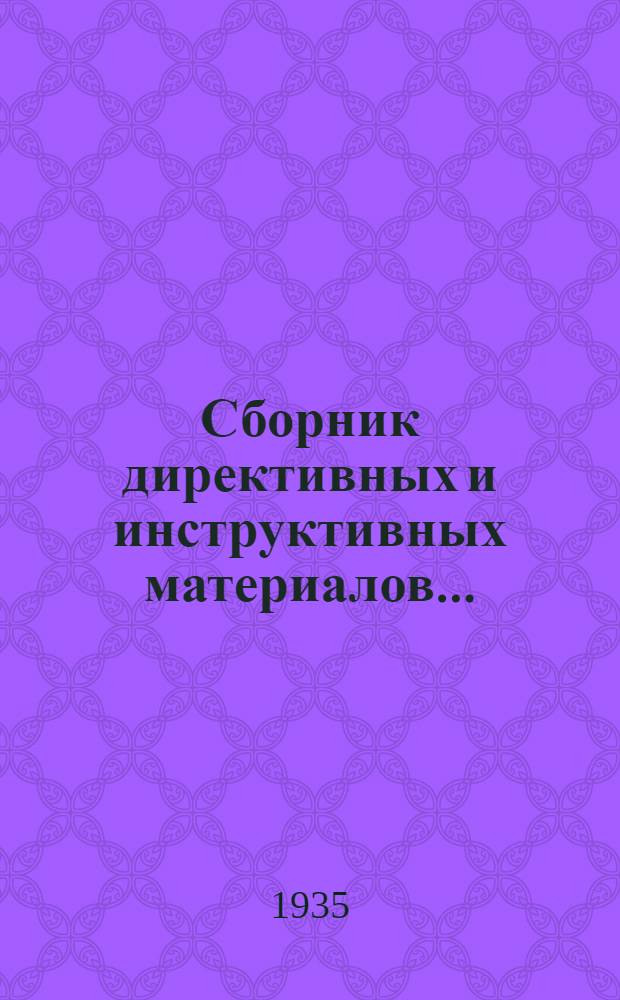 ... Сборник директивных и инструктивных материалов...