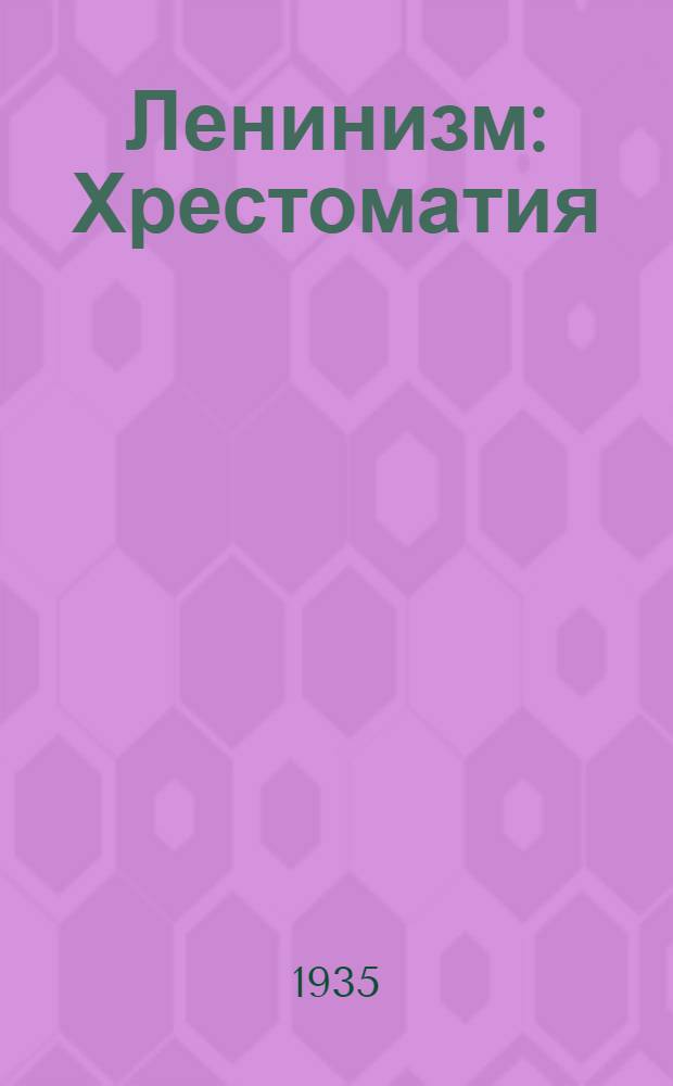 Ленинизм : Хрестоматия