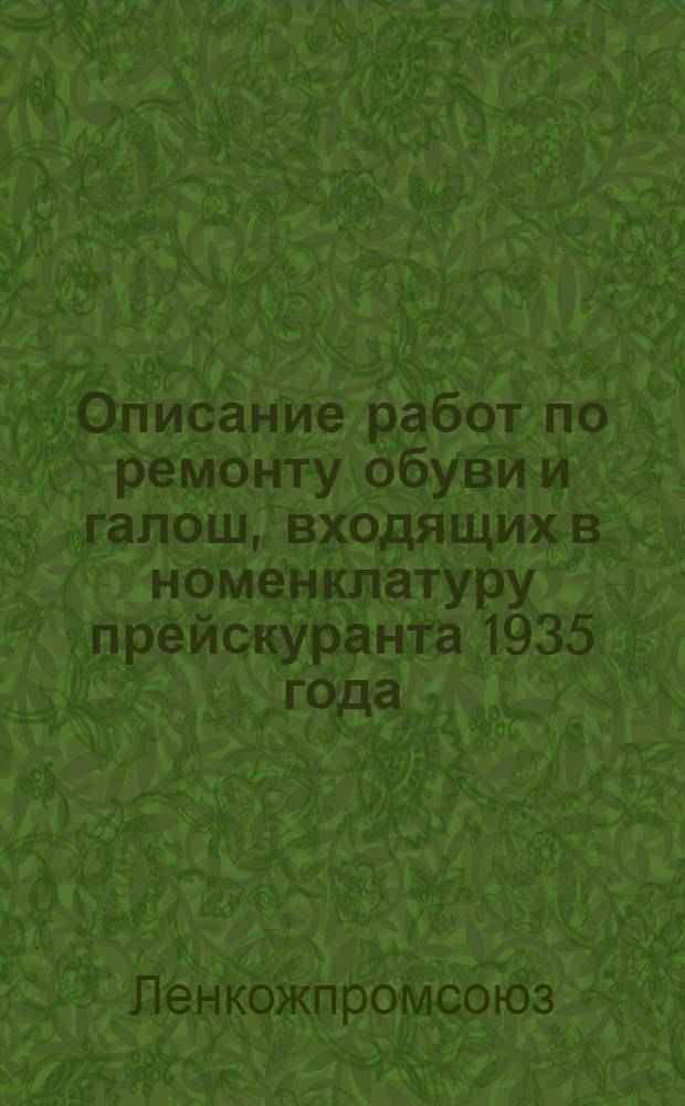 ... Описание работ по ремонту обуви и галош, входящих в номенклатуру прейскуранта 1935 года