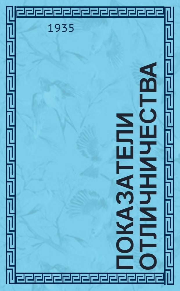 ... Показатели отличничества