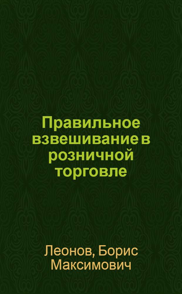 ... Правильное взвешивание в розничной торговле : Руководство для продавца и завмага