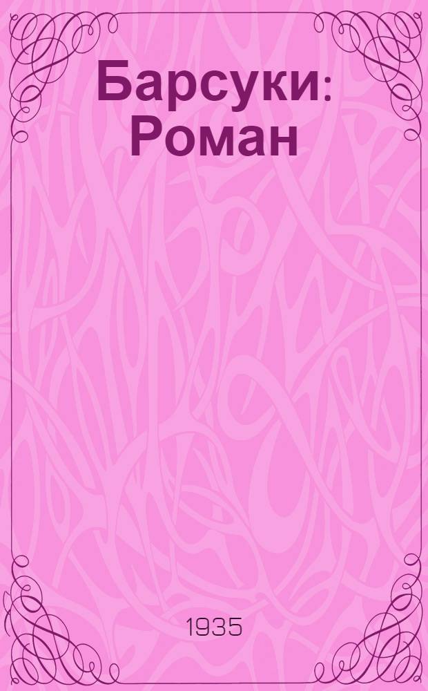 ... Барсуки : Роман