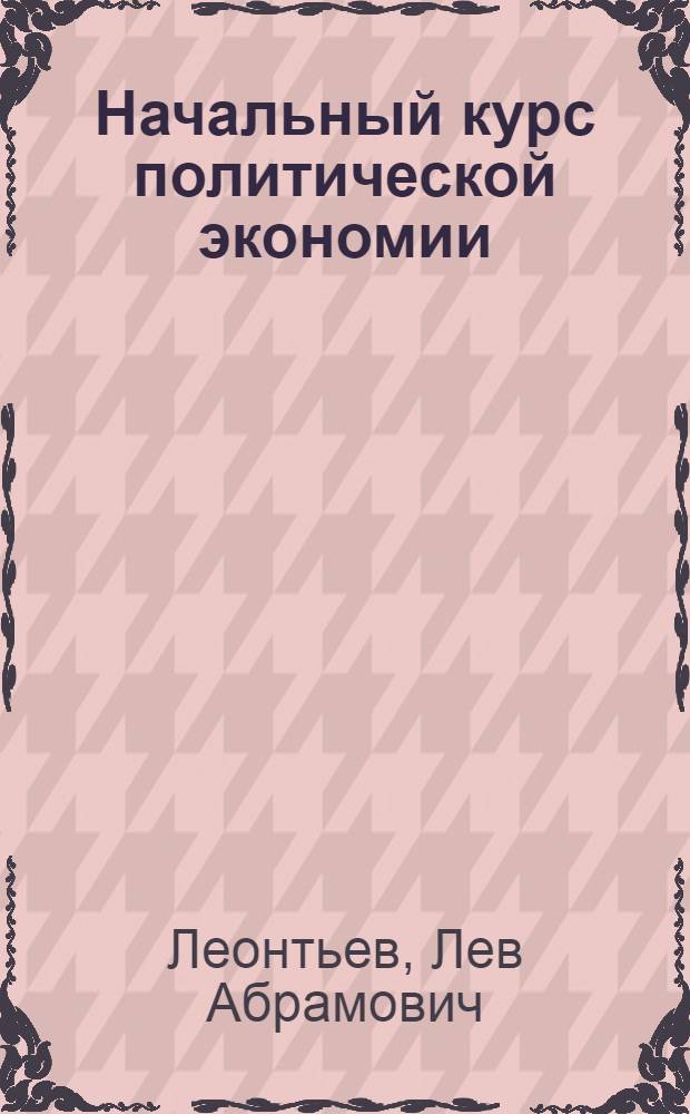 ... Начальный курс политической экономии