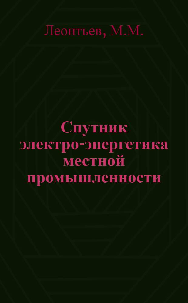 ... Спутник электро-энергетика местной промышленности