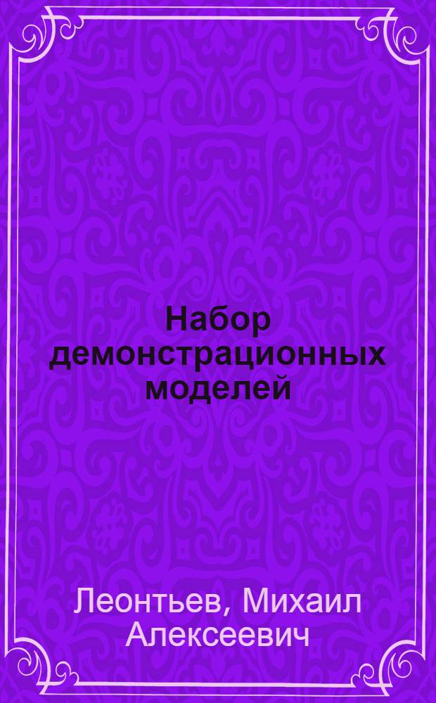 ... Набор демонстрационных моделей : Метод. руководство к пособию