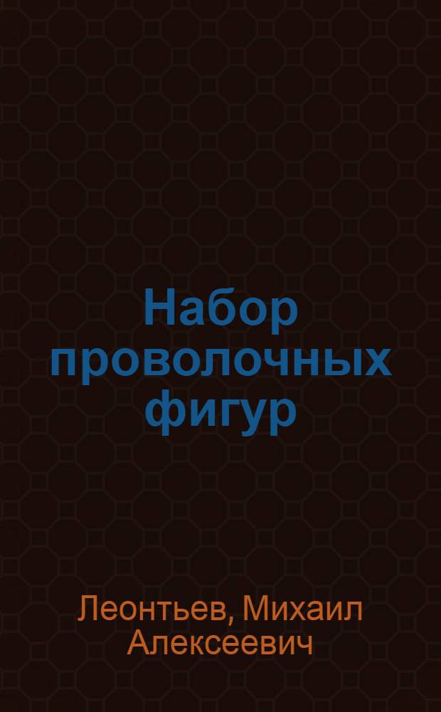 ... Набор проволочных фигур : Метод. руководство к пособию