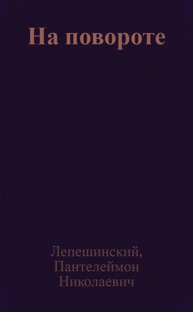 ... На повороте : От конца 80-х годов к 1905 г.