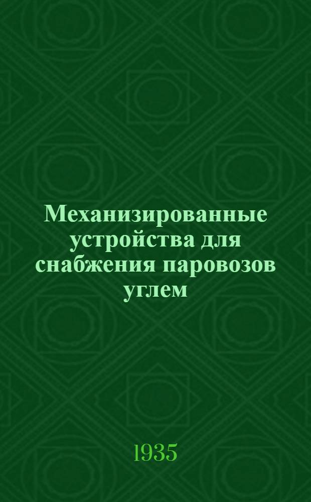... Механизированные устройства для снабжения паровозов углем : Опыт исследования