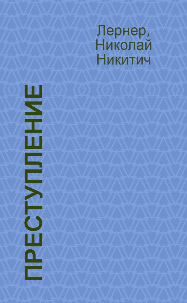 ... Преступление : Драма в 4 д
