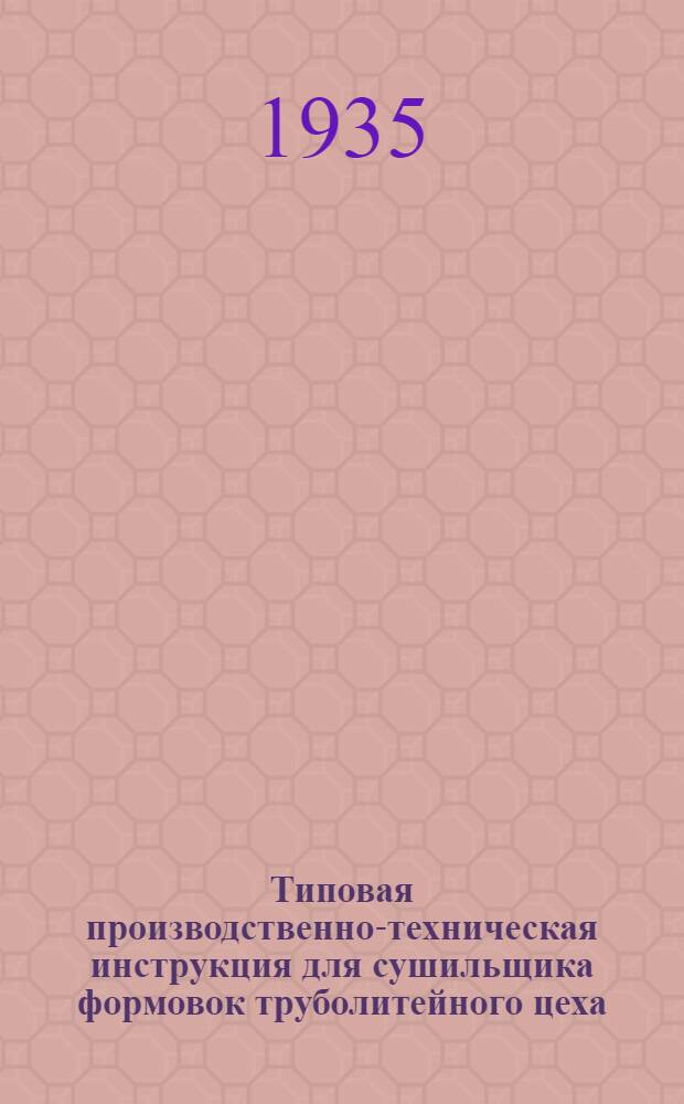 Типовая производственно-техническая инструкция для сушильщика формовок труболитейного цеха