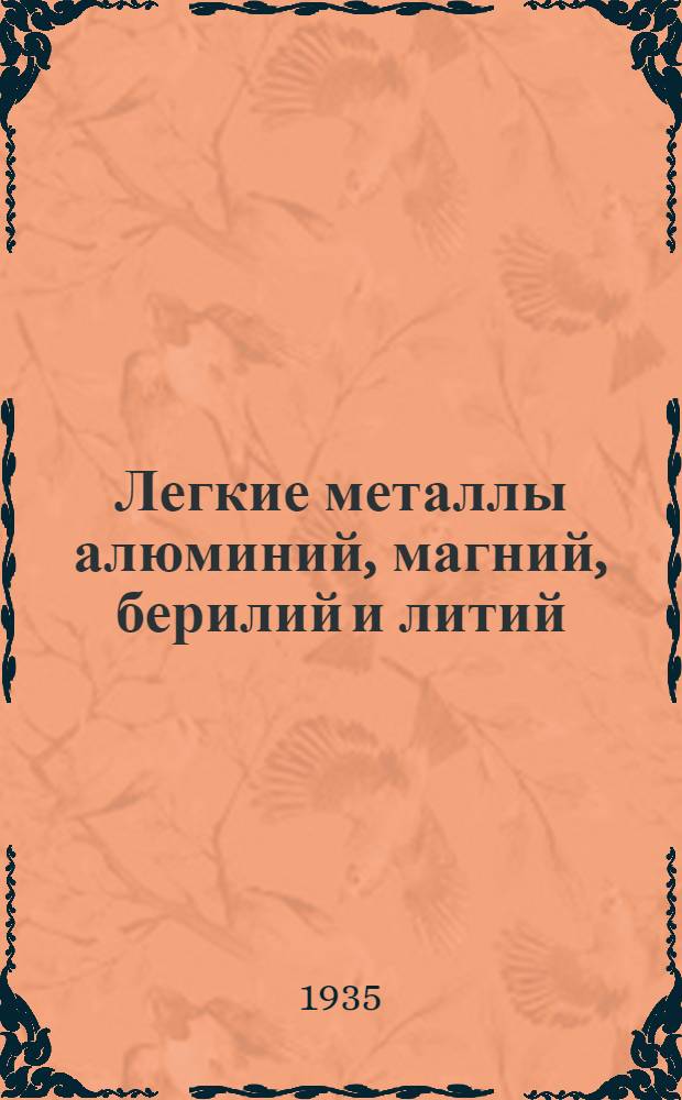... Легкие металлы алюминий, магний, берилий и литий : Указатель книг : (Главнейшая литература за 1930-1935 гг.)