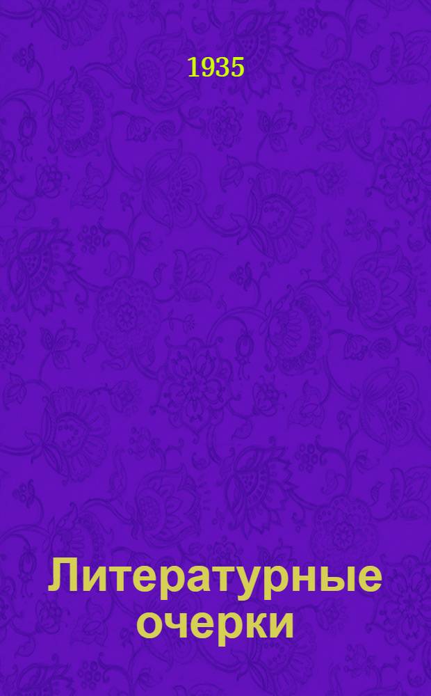 ... Литературные очерки : М. Горький, А. Серафимович, А. Чехов