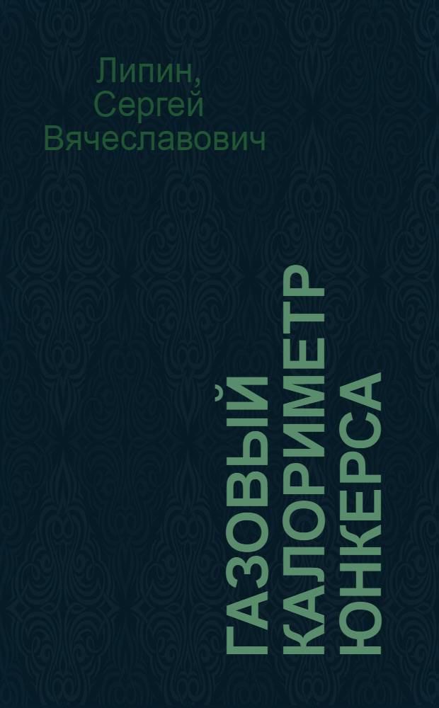 ... Газовый калориметр Юнкерса : Описание калориметра и руководство для пользования им