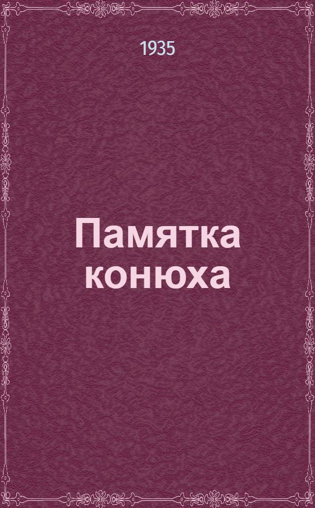 Памятка конюха