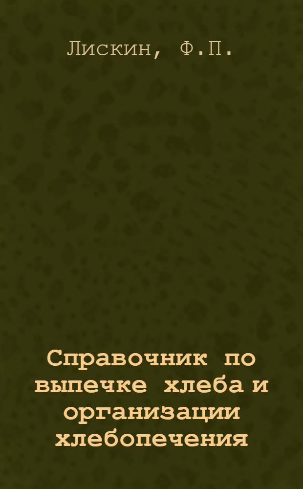 Справочник по выпечке хлеба и организации хлебопечения : Для рук-ва нач. ОРСов системы Цудортранса