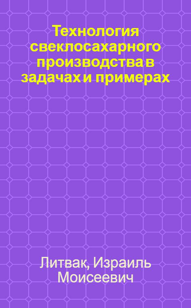 Технология свеклосахарного производства в задачах и примерах