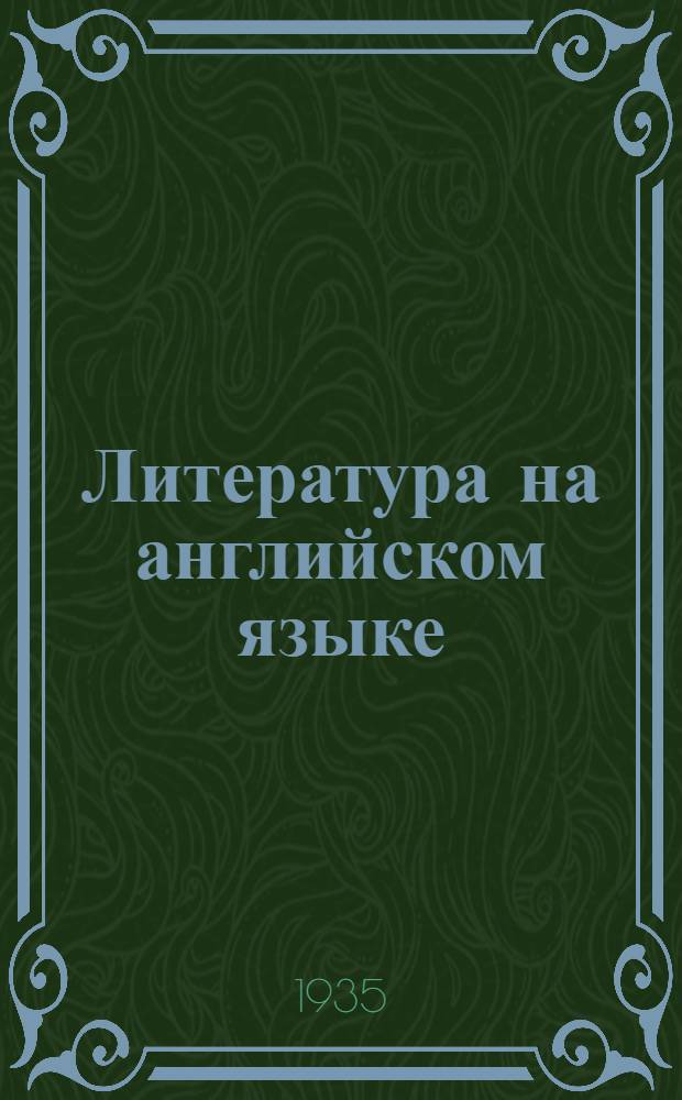 ... Литература на английском языке : Каталог