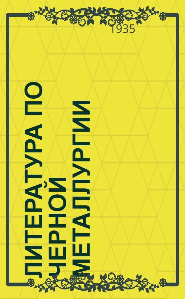 Литература по черной металлургии : Каталог книг, имеющихся в продаже