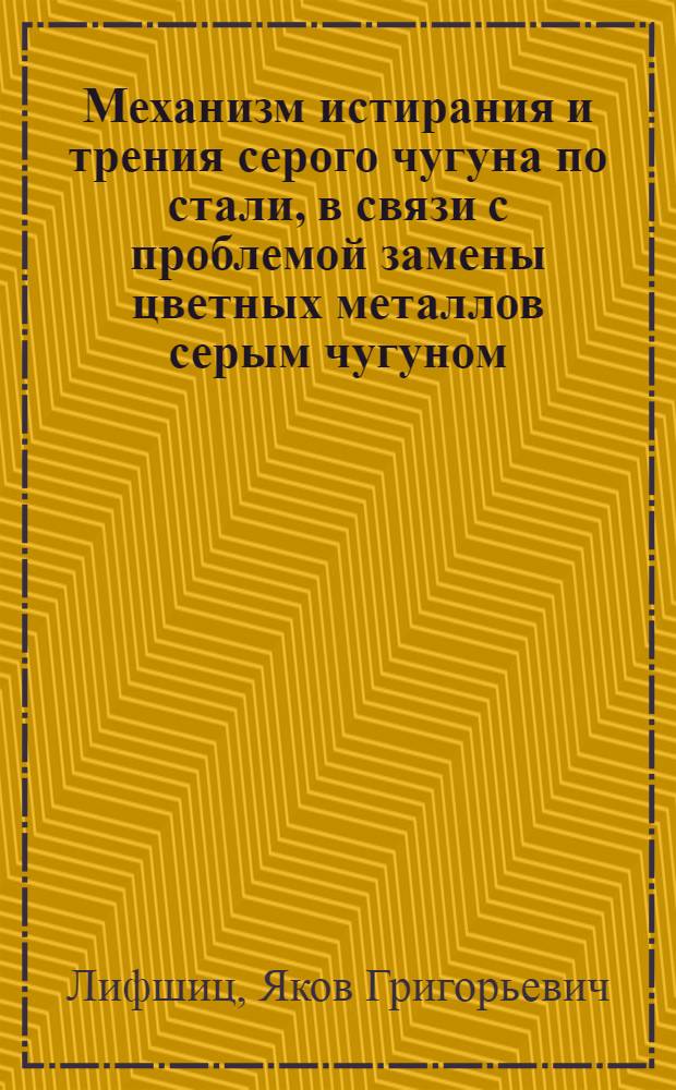 ... Механизм истирания и трения серого чугуна по стали, в связи с проблемой замены цветных металлов серым чугуном