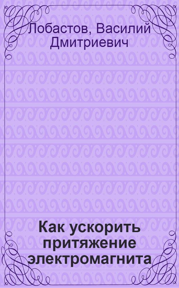 ... Как ускорить притяжение электромагнита